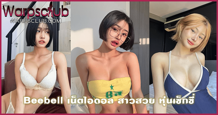 Beebell เน็ตไอดอล สาวสวย หุ่นเซ็กซี่